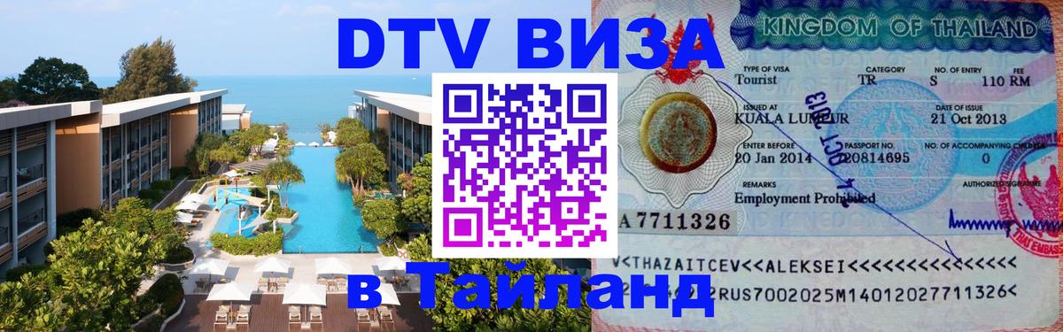 DTV Виза в Тайланд для россиян Буэнос-Айрес 