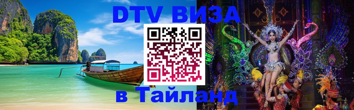 DTV Visa Тайланд купить 