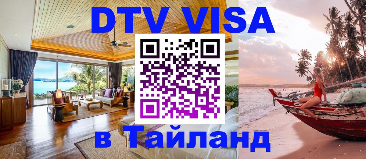 DTV Visa Thailand — прайс и условия, виза без дополнительных документов - Буэнос-Айрес  06.12.2025 